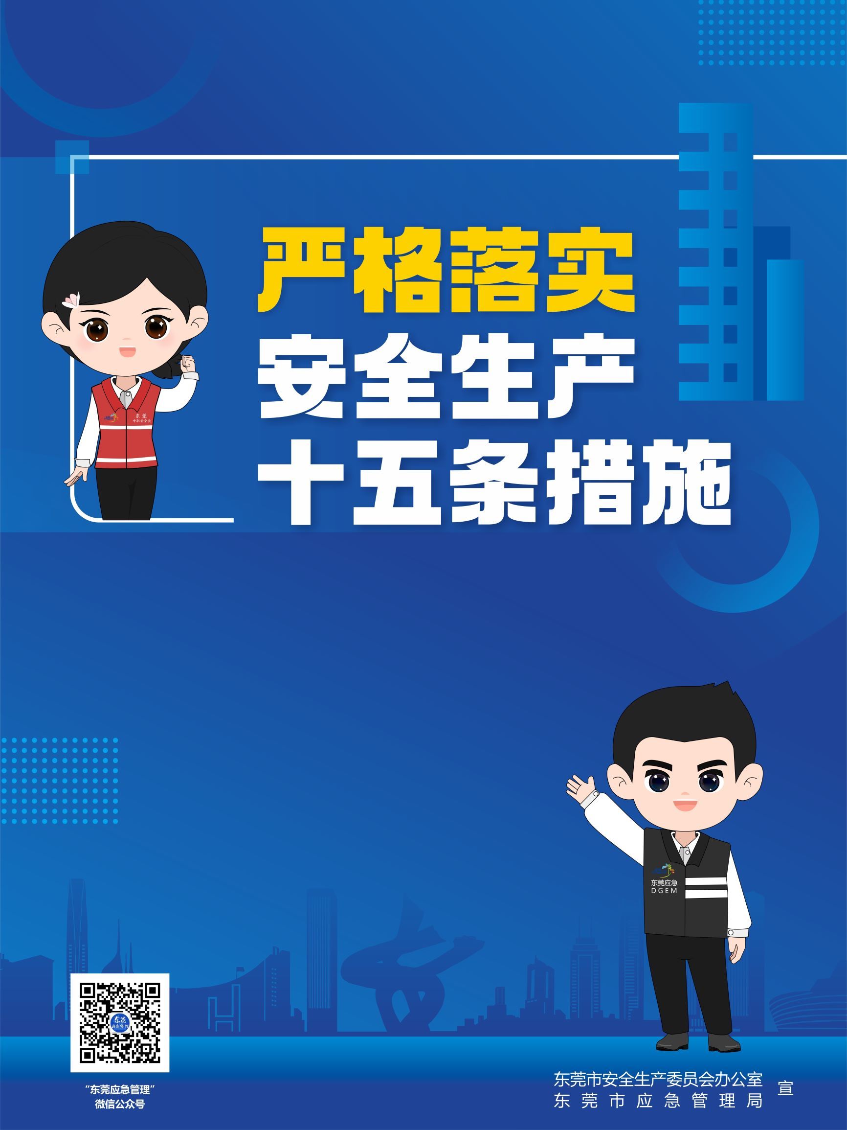 严格落实安全生产十五条措施海报（转曲）.cdr_页 1