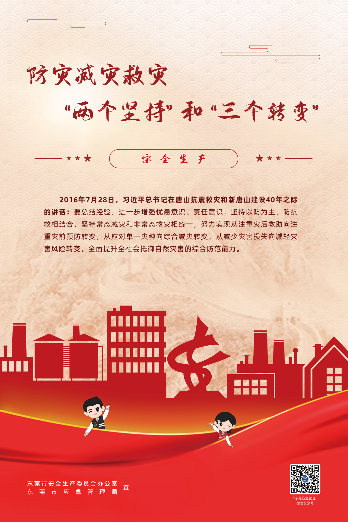 1-5【部门版】海报五[60x90cm]（防灾减灾...）