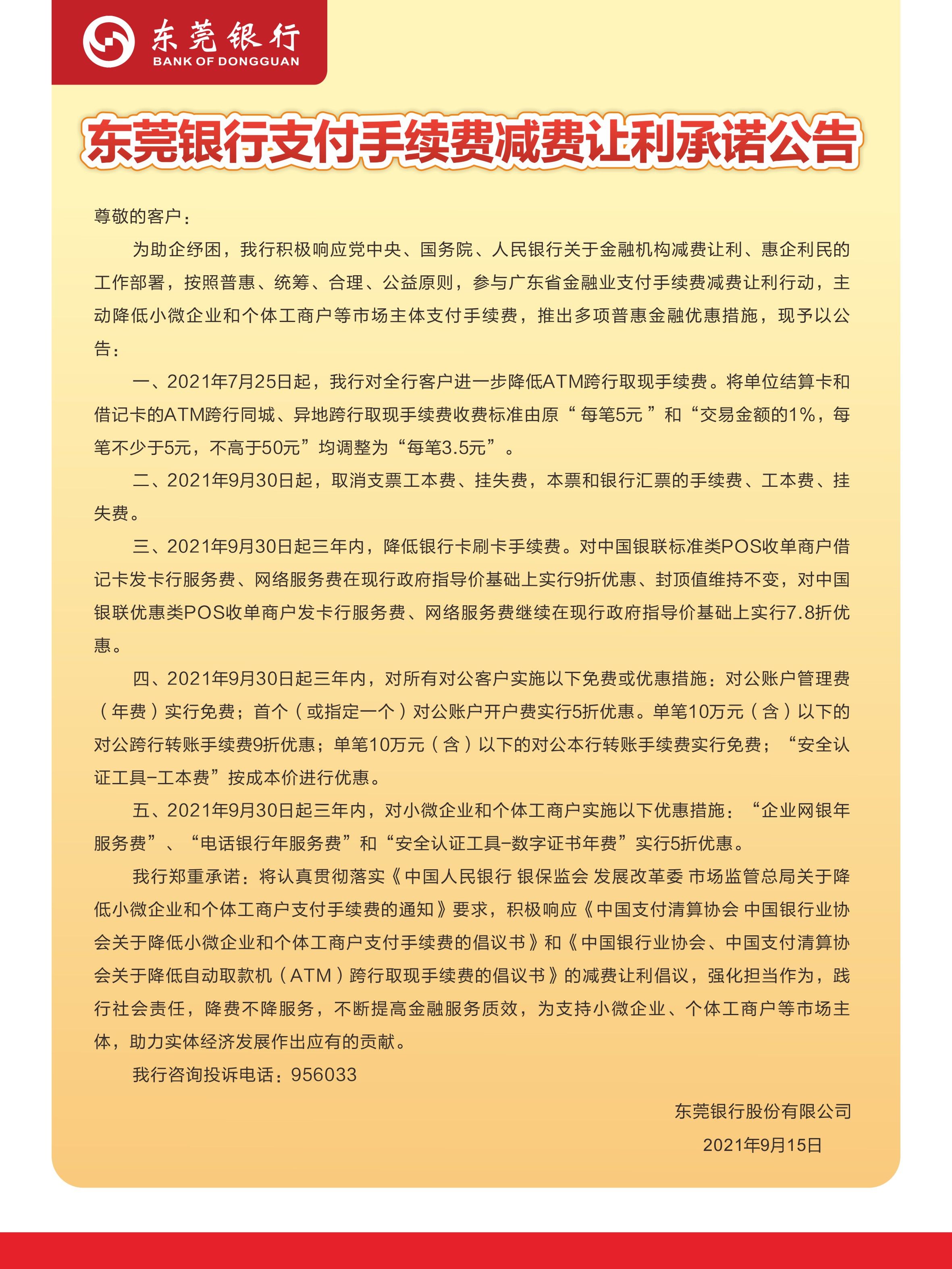 东莞银行支付手续费减费让利承诺公告（营业网点海报、官方网站、手机银行APP、微信公众号）