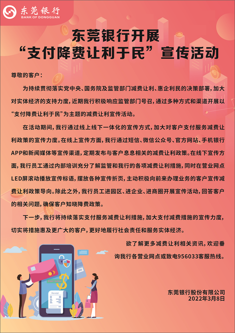 东莞银行支付降费让利于民宣传单（1）